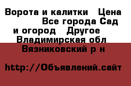 Ворота и калитки › Цена ­ 4 000 - Все города Сад и огород » Другое   . Владимирская обл.,Вязниковский р-н